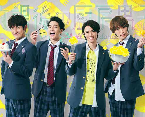 ふぉ~ゆ~、主演舞台「放課後の厨房男子」第3弾が決定