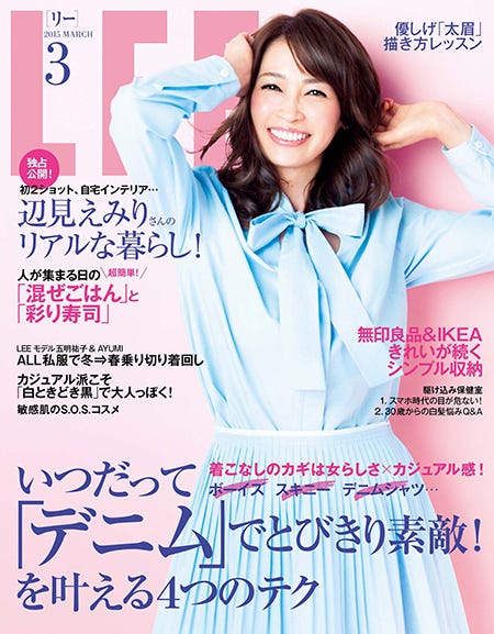 「LEE」3月号(集英社、2015年2月6日発売)表紙:辺見えみり 撮影/柴田文子(etrenne)