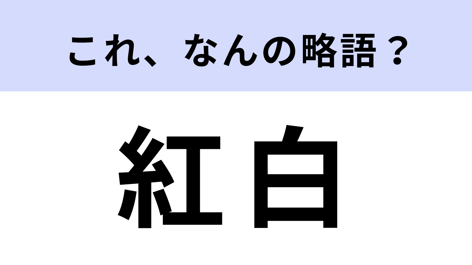 「紅白」はなんの略？年末の歌唱番組といえば…！