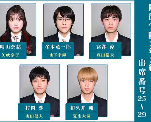 【新日曜劇場「御上先生」3年2組生徒役キャスト紹介Vol.5】矢吹奈子・山下幸輝・豊田裕大ら集結