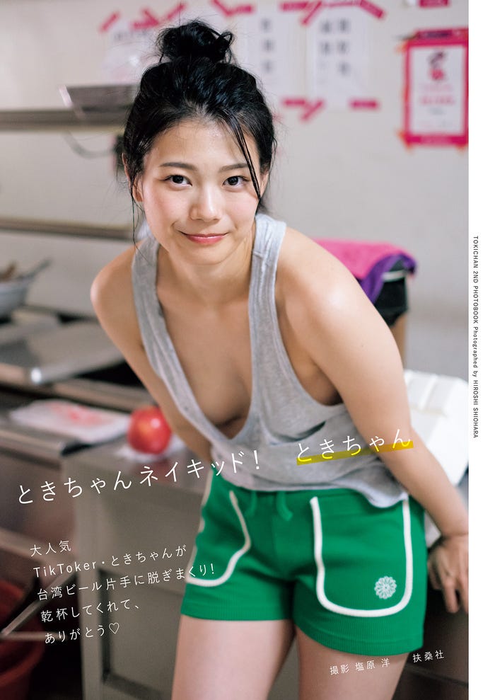 2nd写真集「ときちゃんネイキッド」表紙/撮影:塩原洋