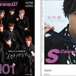 「S Cawaii!」（主婦の友インフォス、4月22日発売）表紙：JO1／裏表紙：北村諒（提供写真）