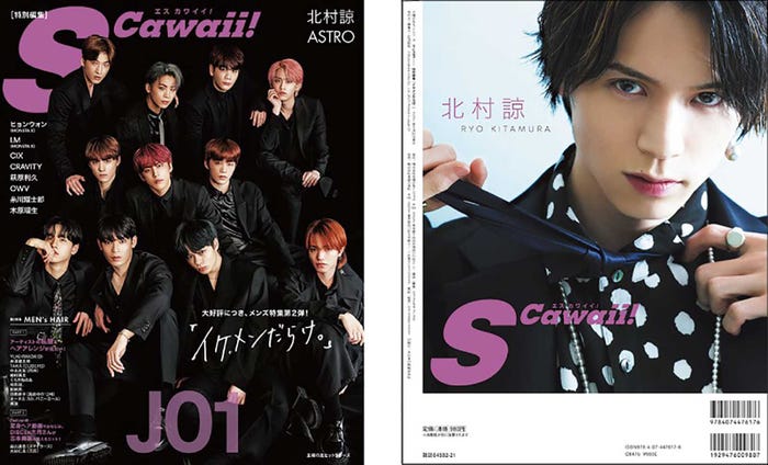 「S Cawaii!」(主婦の友インフォス、4月22日発売)表紙:JO1/裏表紙:北村諒(提供写真)