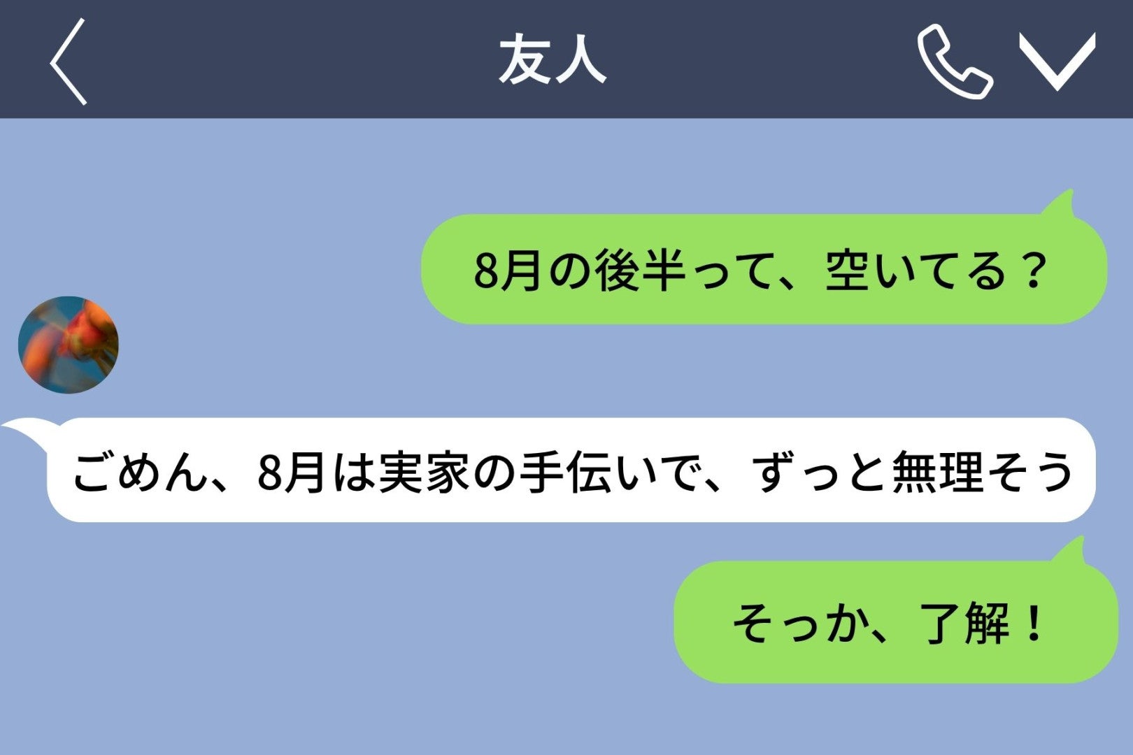 空いてるかだけ聞いて旅行に誘えなかった私と、渡せずにいた１つのお土産