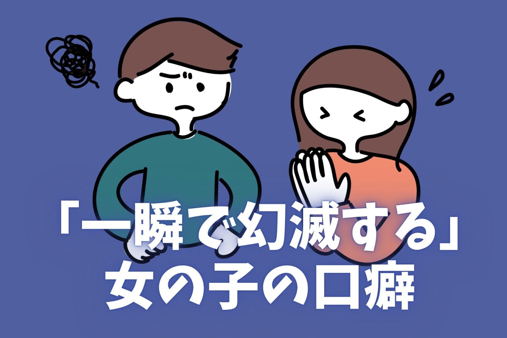 まさか使ってないよね？一瞬で幻滅する女の子の口癖