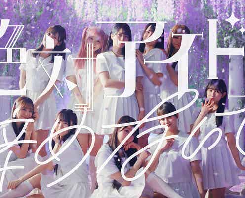 =LOVE新曲「絶対アイドル辞めないで」が話題 佐々木舞香の復帰との親和性・ファン目線の歌詞に「オタクの総意」「指原莉乃天才」の声