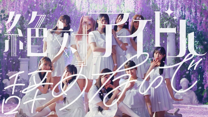 ＝LOVE新曲「絶対アイドル辞めないで」が話題 佐々木舞香の復帰との親和性・ファン目線の歌詞に「オタクの総意」「指原莉乃天才」の声