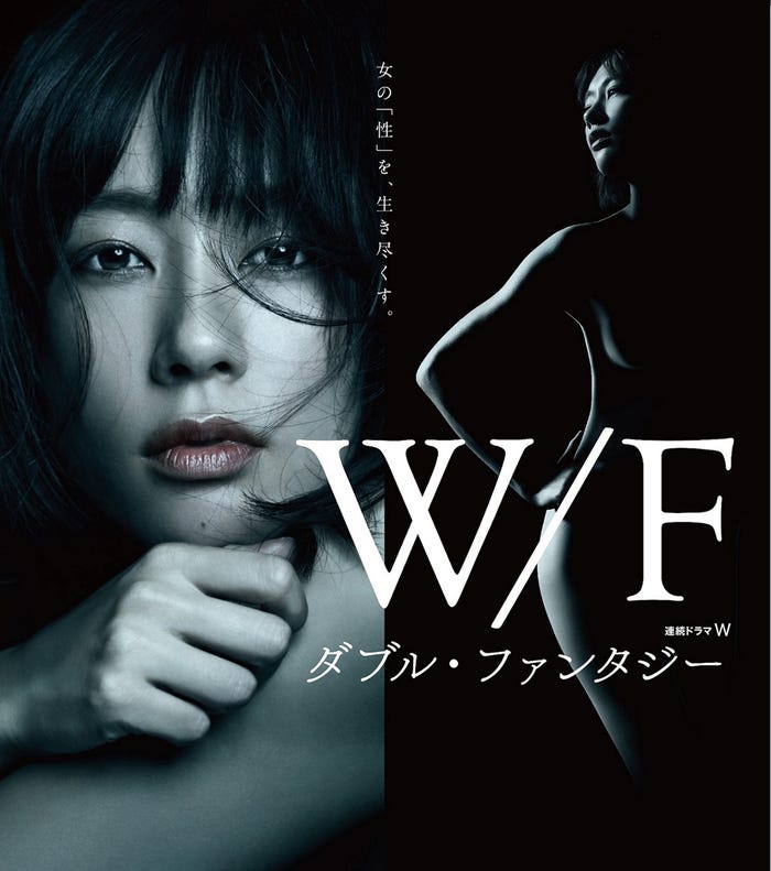 水川あさみ/ポスタービジュアル「連続ドラマW ダブル・ファンタジー」(提供写真)