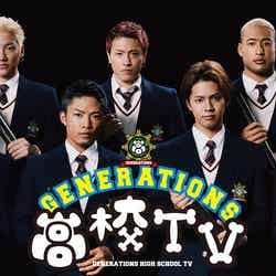「GENERATIONS高校TV」（C）AbemaTV