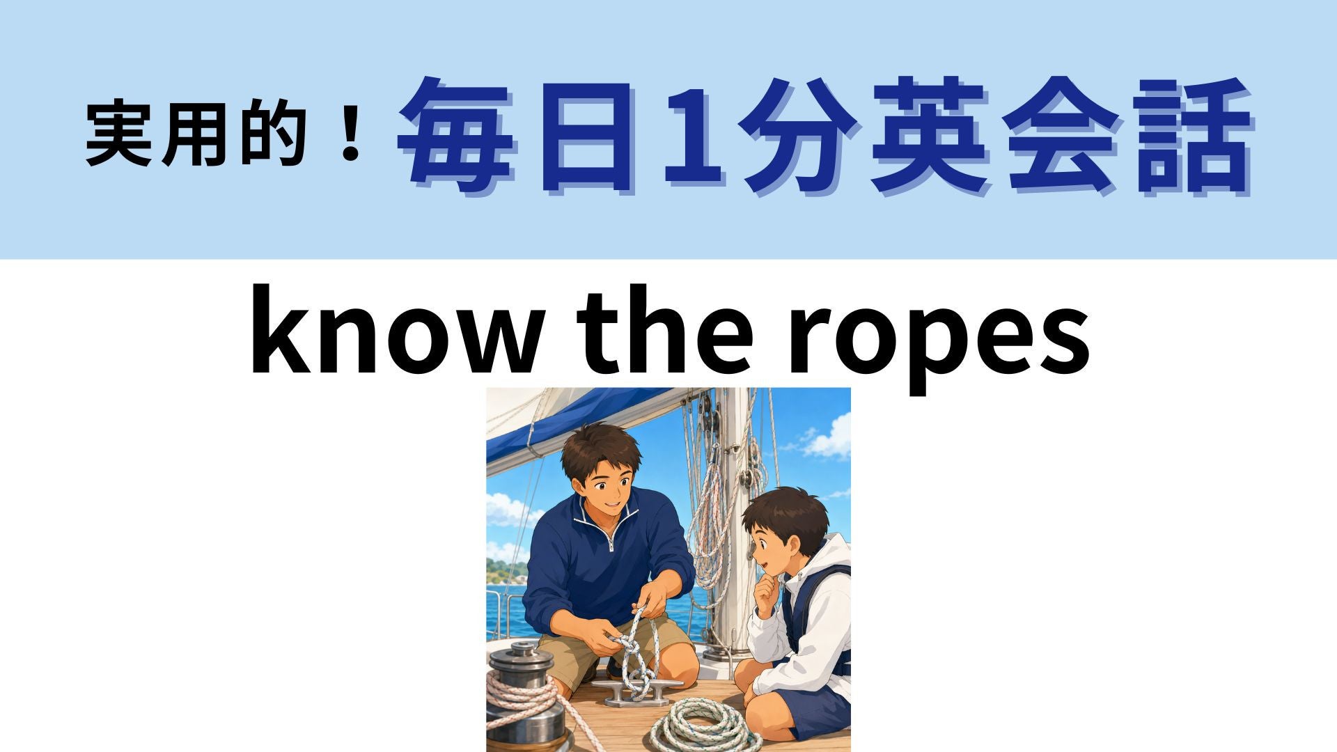 「know the ropes」の意味は？ロープを知ってるって...？【1分英会話】
