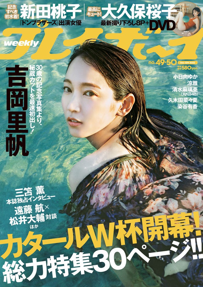 「週刊プレイボーイ」49&50号(11月21日発売)表紙:吉岡里帆(C)大辻隆広/週刊プレイボーイ