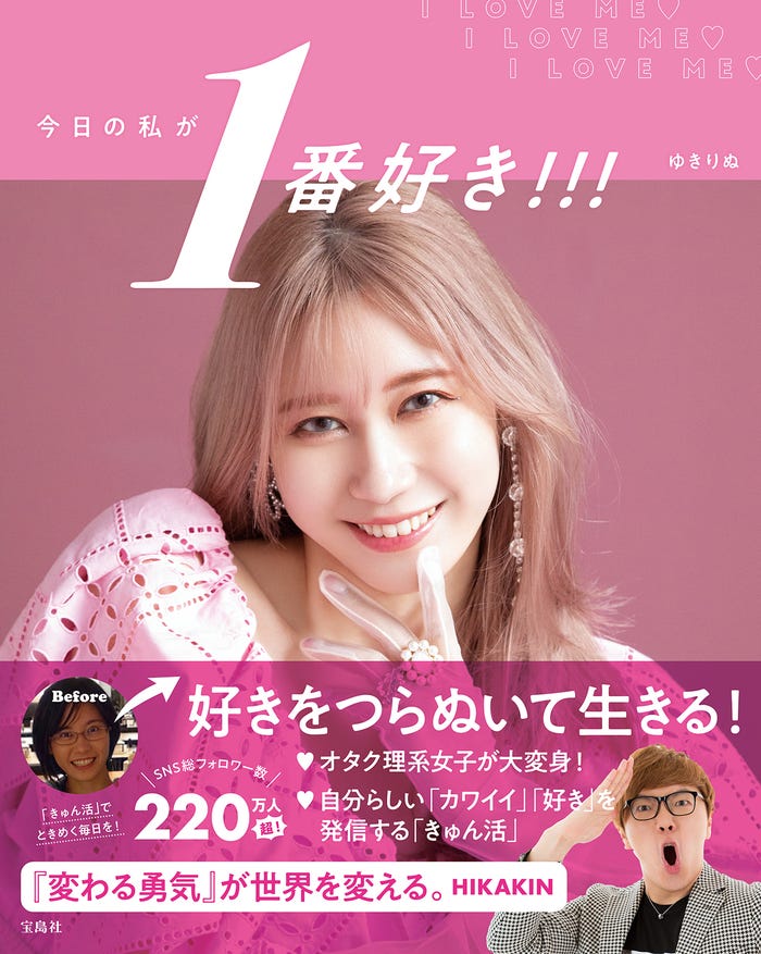 ゆきりぬ「今日の私が1番好き!!!」表紙(提供写真)