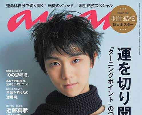 羽生結弦「anan」表紙に登場 フィギュア選手初の抜擢