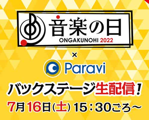 「音楽の日2022」バックステージ生配信決定 INI・乃木坂46ら出演アーティストも発表