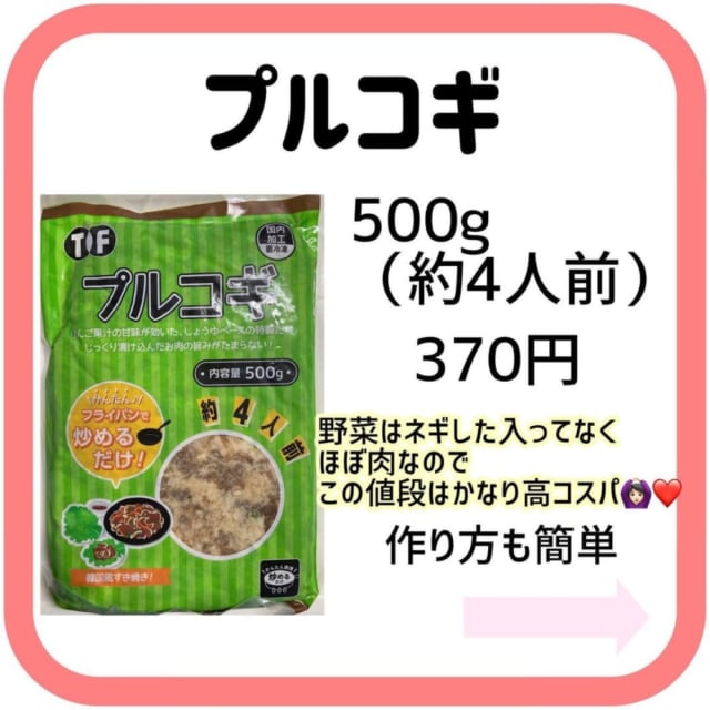 業務スーパーのお得なプルコギ