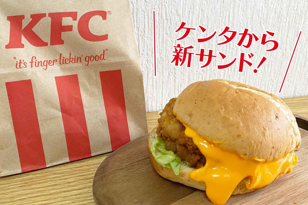 ケンタッキー「チーズにおぼれるフィレサンド」