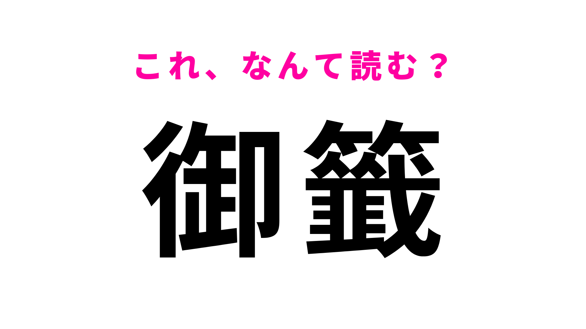 【御籤】はなんて読む？お正月などの運試しに...！