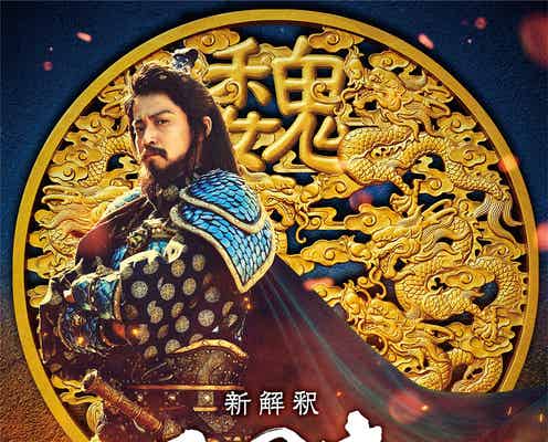 小栗旬“革命のジョーカー”に「恐怖の日々」 磯村勇斗ら「新解釈・三國志」追加キャスト発表