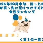 【星座別】10月中旬、困った時に、真っ先に駆けつけてもらえる女性ランキング<第1位~第3位>