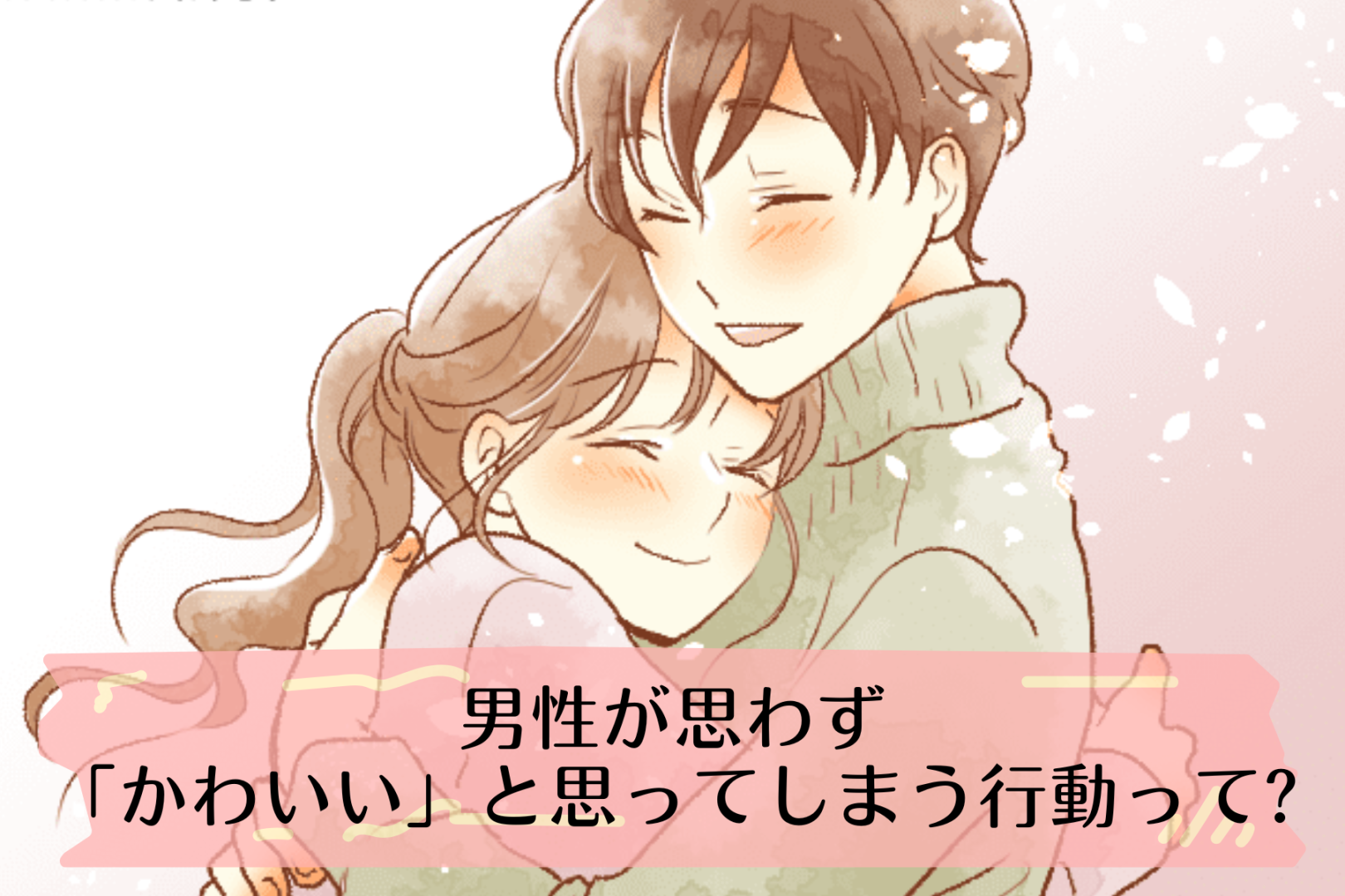 【モテ女の秘訣】男性が思わず「かわいい」と思ってしまう行動って？