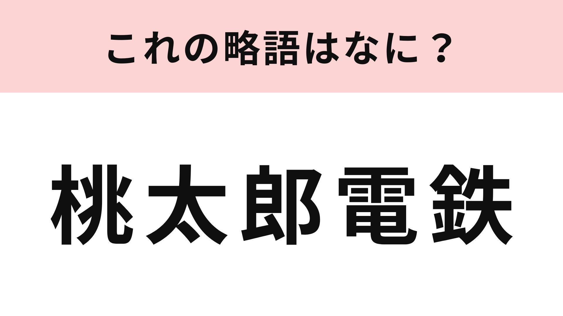 【略語クイズ】「桃太郎電鉄」の略語は？サイコロを振って総資産を競う人気ゲーム！