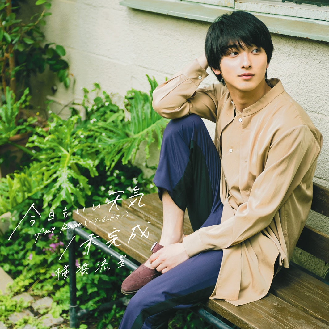 横浜流星（提供写真）