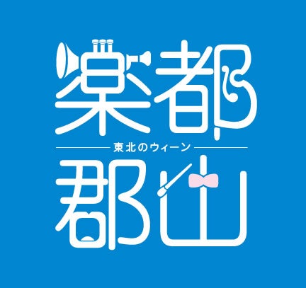 郡山市公式ウェブサイト