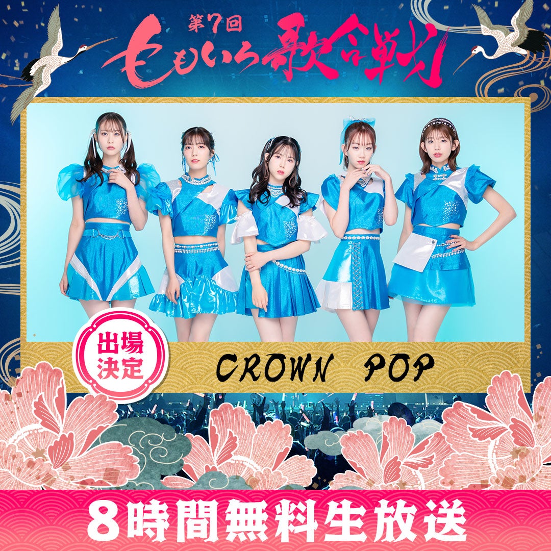 CROWN POP（C）AbemaTV, Inc.