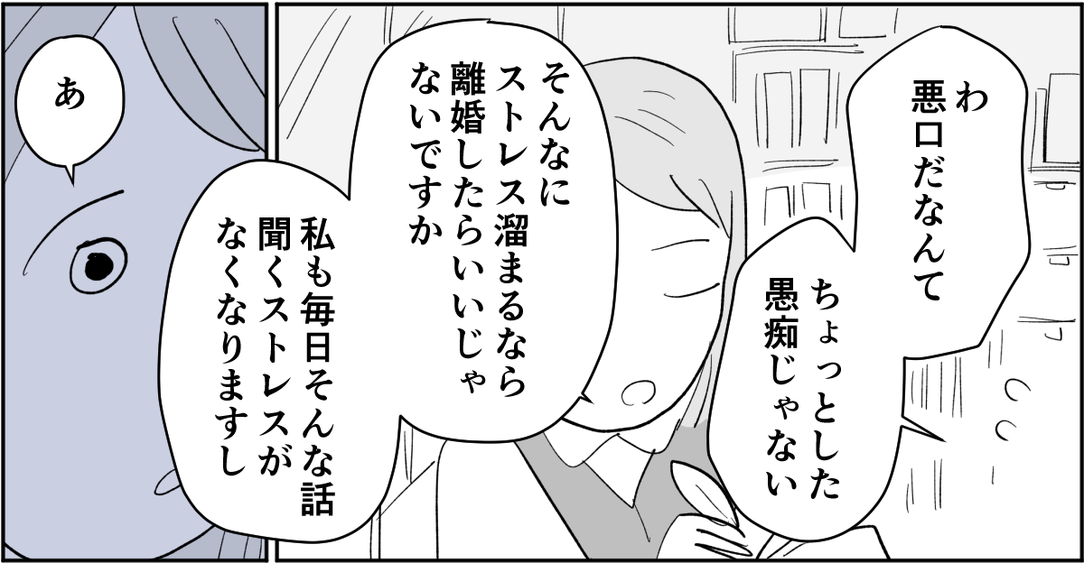 【全4話】毎回旦那さんの悪口ばかり言うのになんで離婚しないの2-1-3