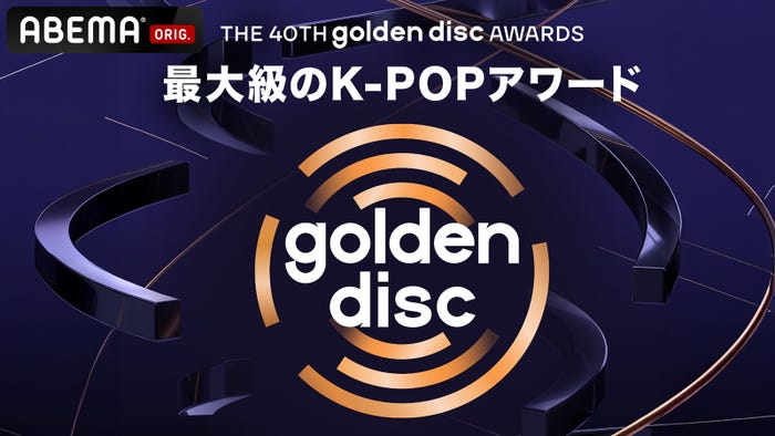 「第40回 ゴールデンディスクアワード」(C)HLL ALL RIGHT RESERVED