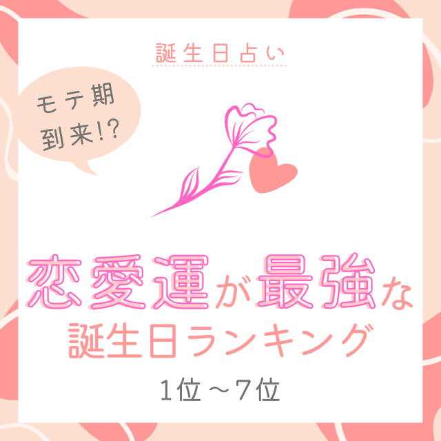 誕生日占い モテ期到来 恋愛運が最強な誕生日top15 1位 7位 モデルプレス