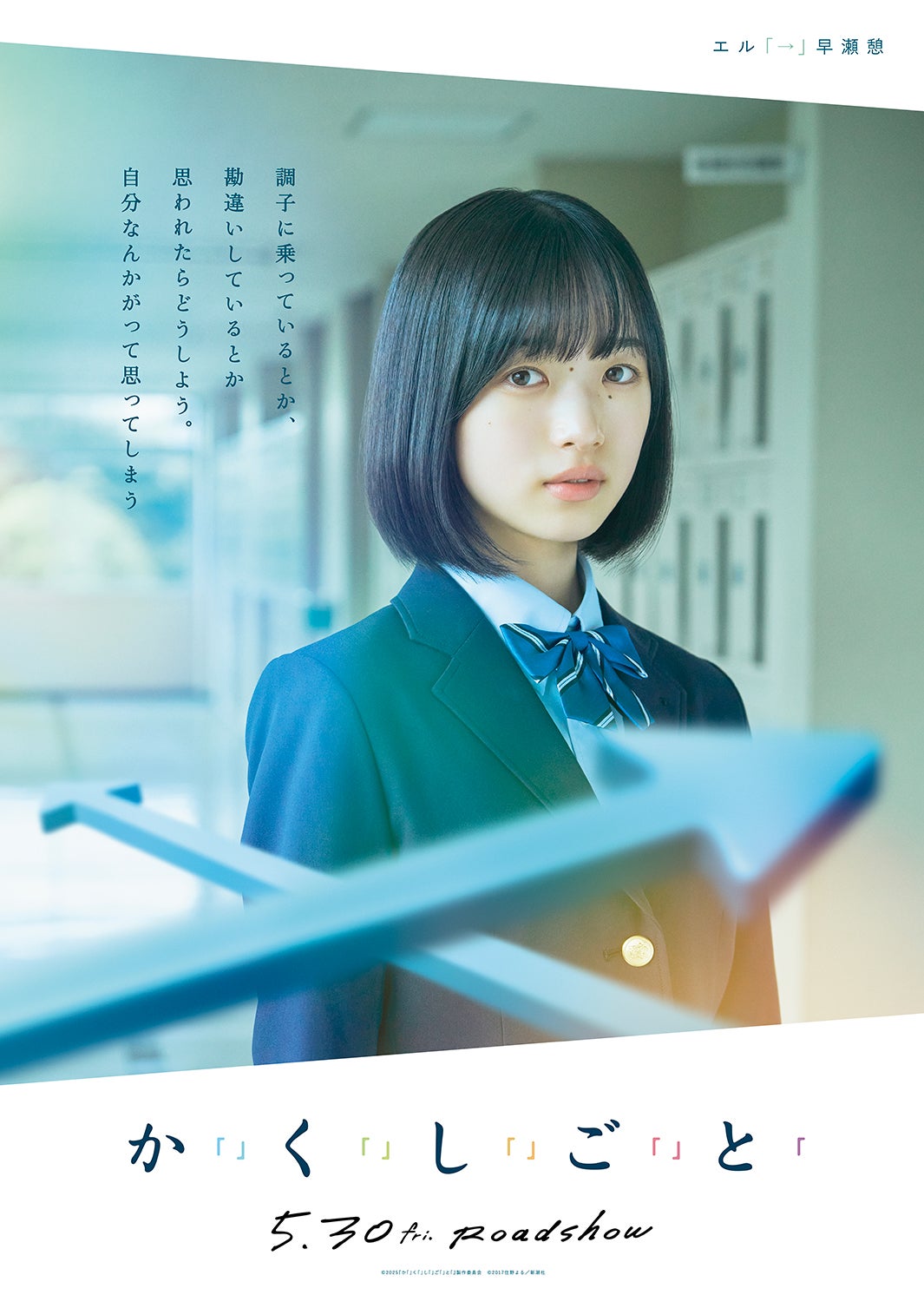 早瀬憩（C）2025『か「」く「」し「」ご「」と「』製作委員会