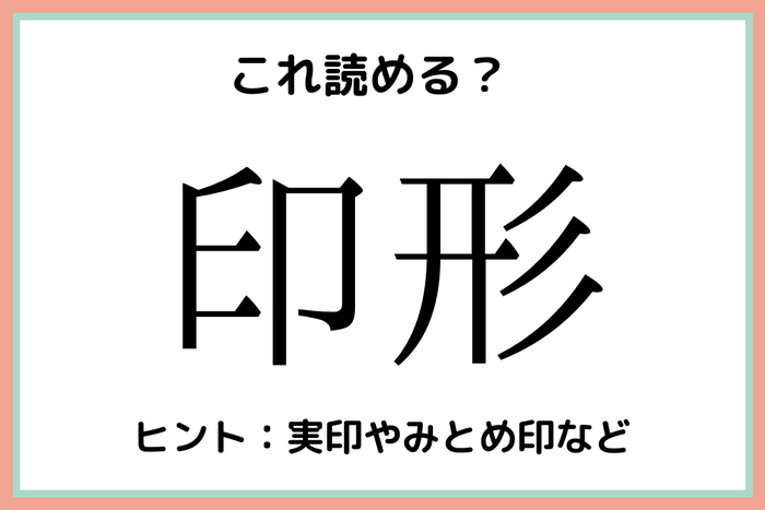 印形 いんがた じゃないの 社会人なら間違えたくない 難読漢字 4選 モデルプレス