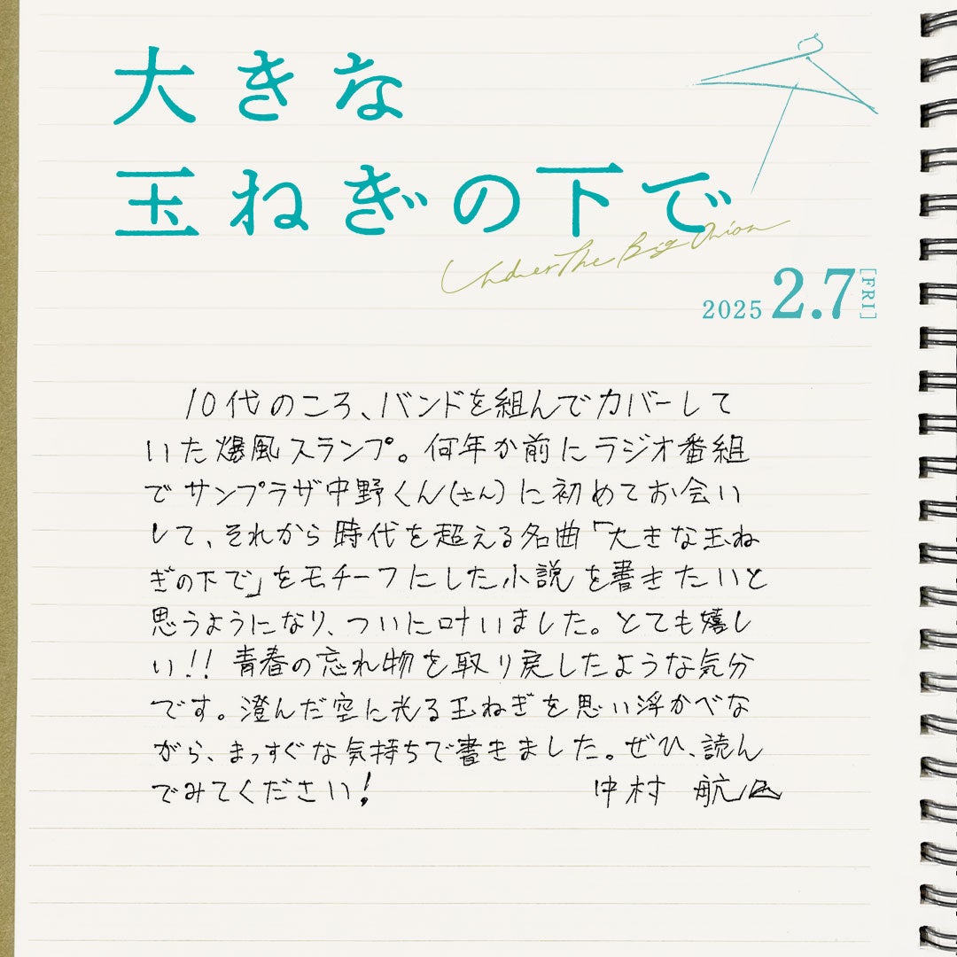 中村航氏直筆コメント（C）2024 映画「大きな玉ねぎの下で」製作委員会
