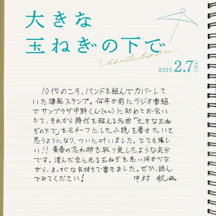 中村航氏直筆コメント(C)2024 映画「大きな玉ねぎの下で」製作委員会