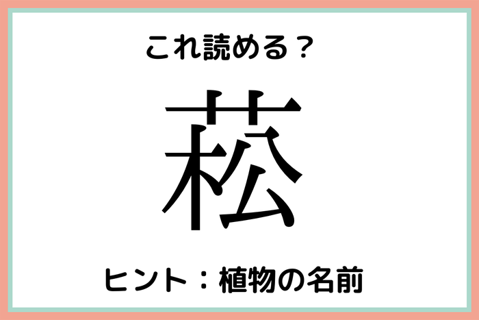 菘 まつ じゃない 読めそうで読めない 植物の難読漢字 4選 モデルプレス