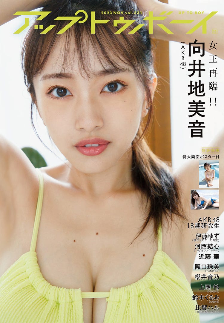 向井地美音　胸 