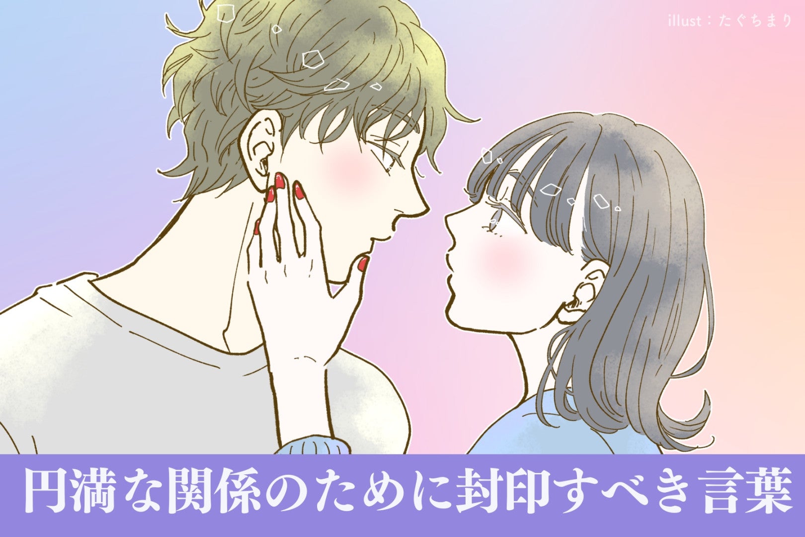 「ストレートすぎて傷つく」円満な関係のために封印すべき言葉