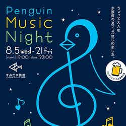「ペンギンと音楽の夜～Penguin Music Night～」イメージ／画像提供：すみだ水族館