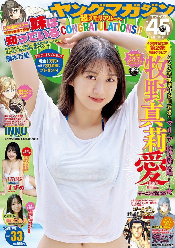 「週刊ヤングマガジン」33号(7月14日)表紙:牧野真莉愛(C)Kumagai Tsuranuku/KODANSHA