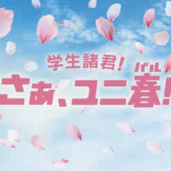 ユニ春2025/提供素材