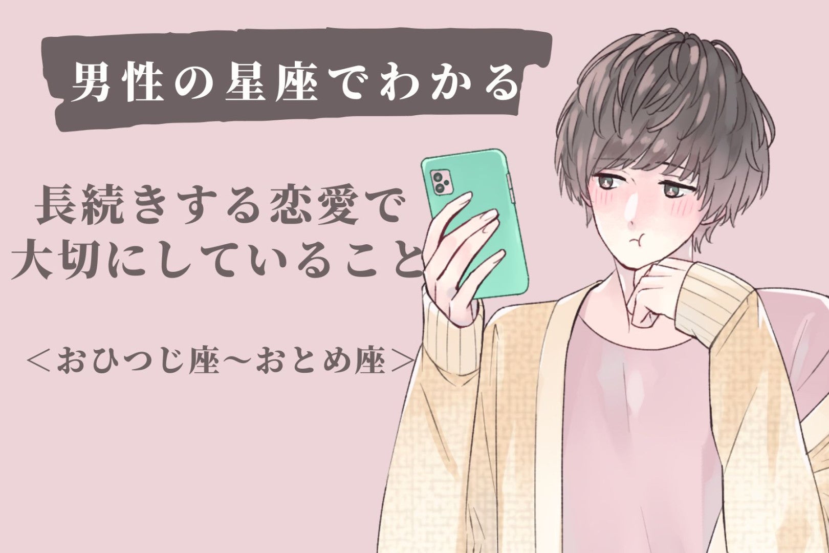 男性の星座でわかる！長続きする恋愛で大切にしていること＜おひつじ座〜おとめ座＞