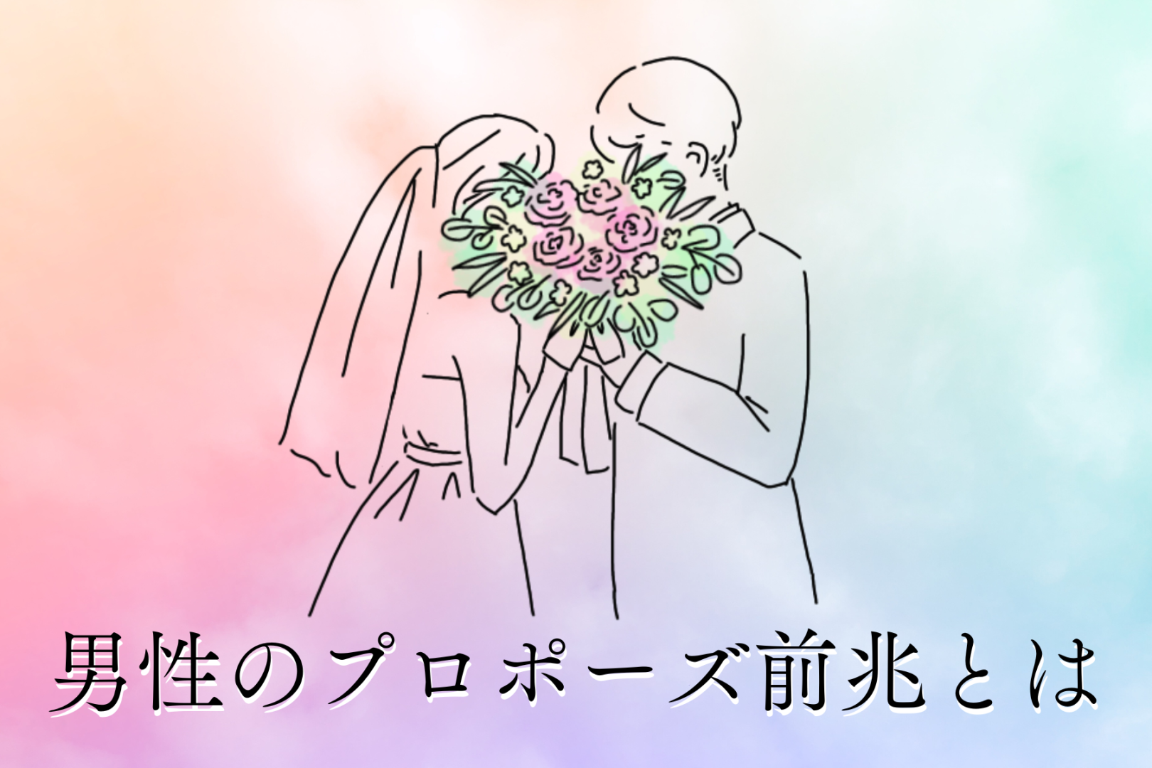 結婚を意識した男性が見せる行動とは？男性のプロポーズ前兆を徹底調査