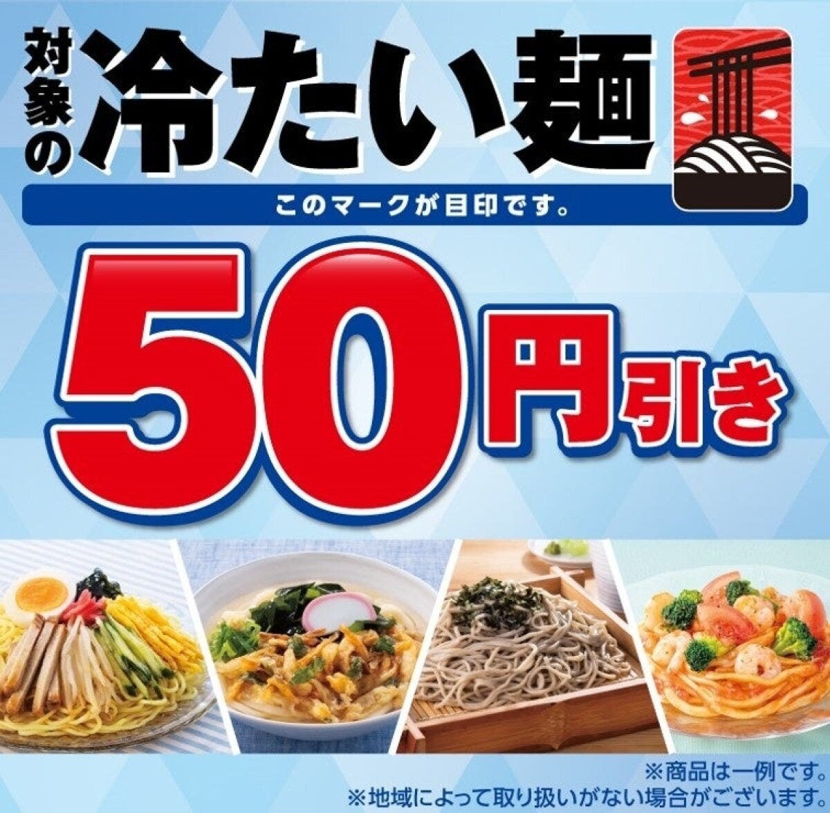 「対象の冷たい麺50円引き」と書かれたセブンイレブンのセール告知ポスター