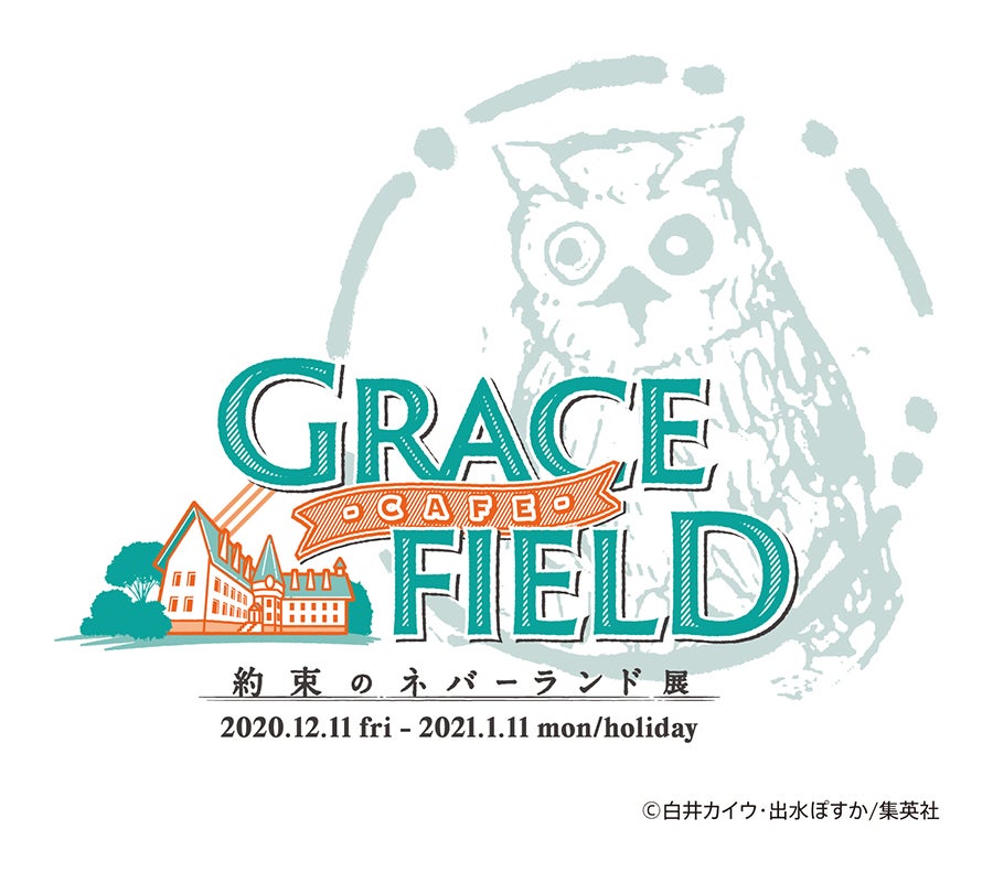 カフェロゴ（C）白井カイウ・出水ぽすか／集英社