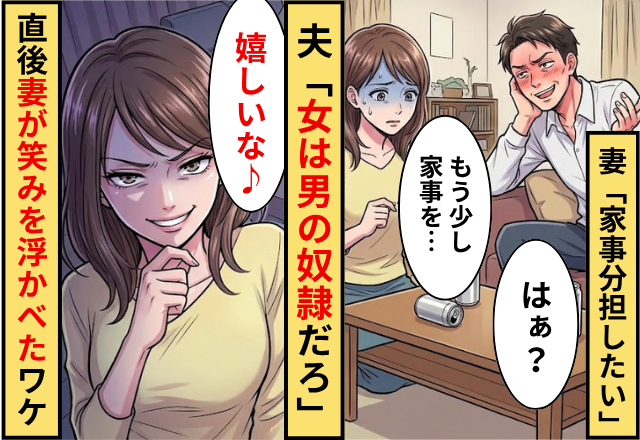 妻「家事分担したい」夫「は？女は男の奴隷だろ」⇒直後「嬉しいな♪」妻が笑みを浮かべたワケ