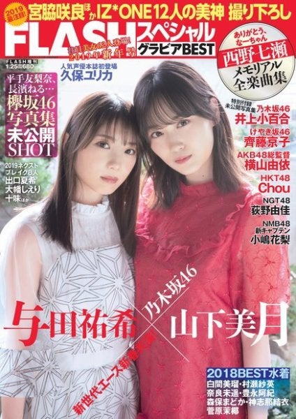 与田祐希、山下美月「FLASH スペシャル グラビア BEST」2019年1月25日増刊号（C）Fujisan Magazine Service Co., Ltd. All Rights Reserved.