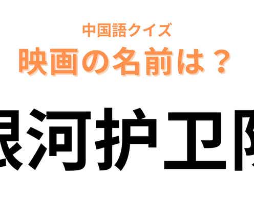 中国語で【银河护卫队】と表す映画は?2014年に公開された作品です!