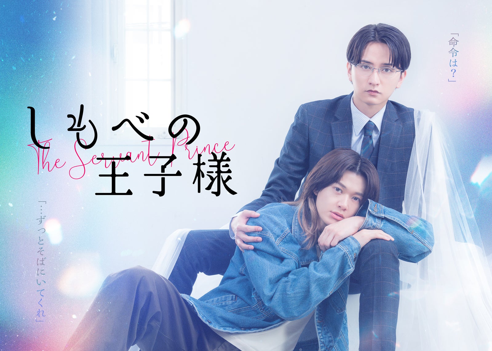 小川史記（BUDDiiS）＆瀬戸利樹W主演「しもべの王子様」メインビジュアル・本編映像解禁 オープニング主題歌はBUDDiiSに決定