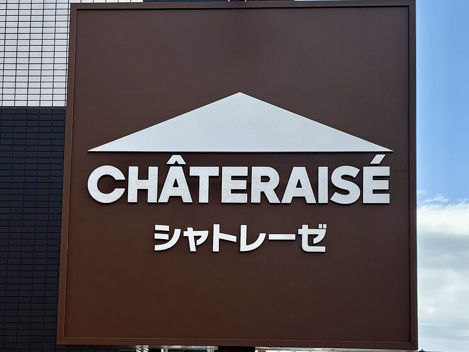 「81円という値段に驚き…」【シャトレーゼ】あったかいお部屋で食べたい「冬アイス」3品を実食リポ
